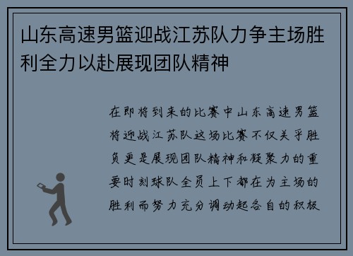 山东高速男篮迎战江苏队力争主场胜利全力以赴展现团队精神