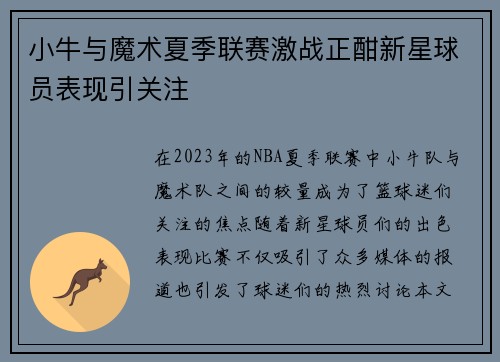 小牛与魔术夏季联赛激战正酣新星球员表现引关注