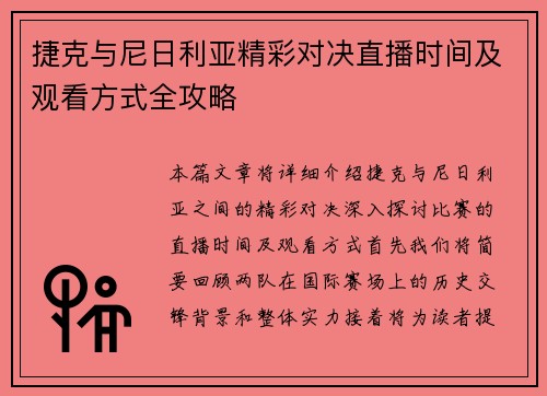 捷克与尼日利亚精彩对决直播时间及观看方式全攻略