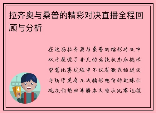 拉齐奥与桑普的精彩对决直播全程回顾与分析