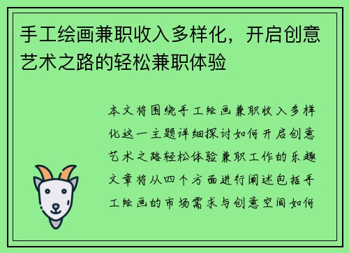 手工绘画兼职收入多样化，开启创意艺术之路的轻松兼职体验