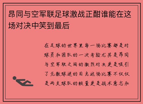昂同与空军联足球激战正酣谁能在这场对决中笑到最后