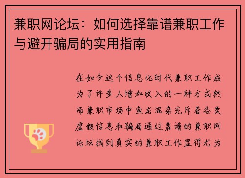 兼职网论坛：如何选择靠谱兼职工作与避开骗局的实用指南