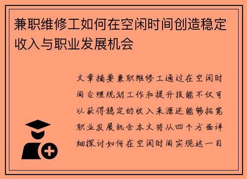 兼职维修工如何在空闲时间创造稳定收入与职业发展机会