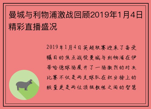 曼城与利物浦激战回顾2019年1月4日精彩直播盛况