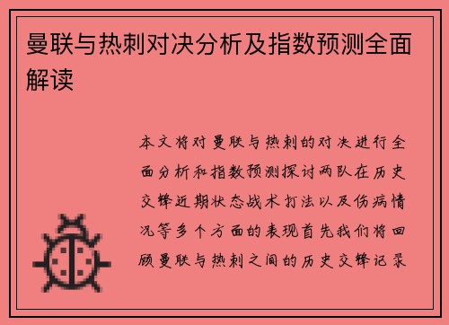 曼联与热刺对决分析及指数预测全面解读