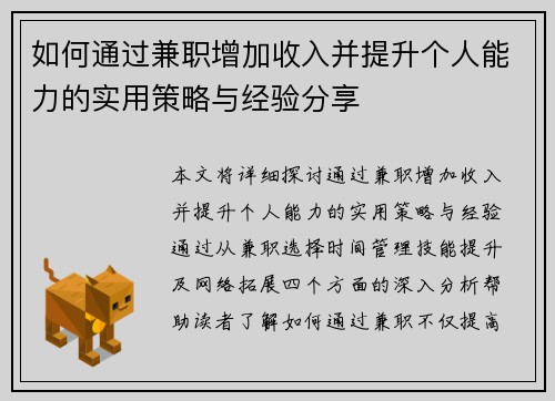 如何通过兼职增加收入并提升个人能力的实用策略与经验分享