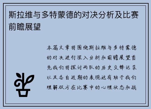 斯拉维与多特蒙德的对决分析及比赛前瞻展望