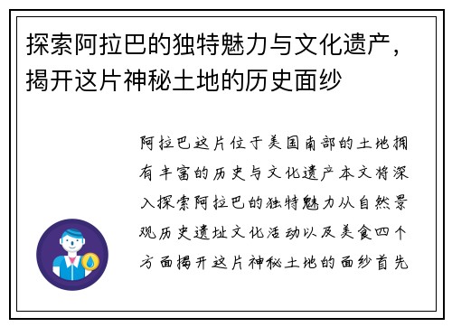 探索阿拉巴的独特魅力与文化遗产，揭开这片神秘土地的历史面纱