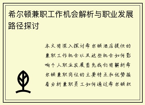 希尔顿兼职工作机会解析与职业发展路径探讨