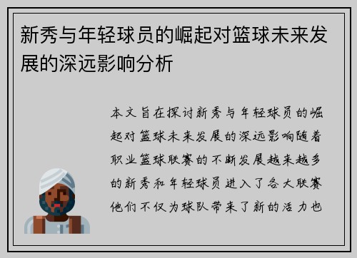 新秀与年轻球员的崛起对篮球未来发展的深远影响分析