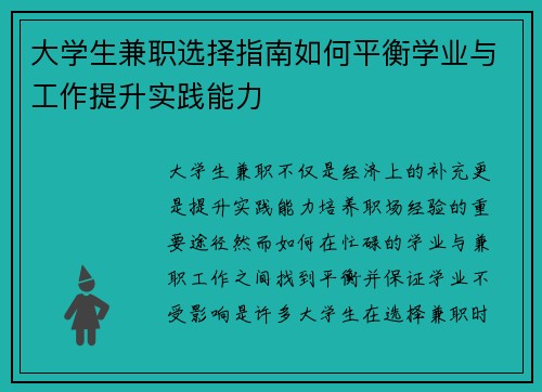 大学生兼职选择指南如何平衡学业与工作提升实践能力