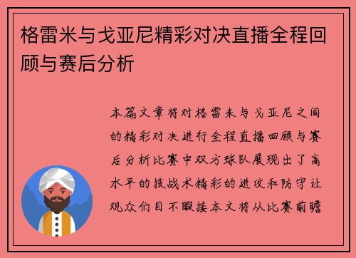 格雷米与戈亚尼精彩对决直播全程回顾与赛后分析