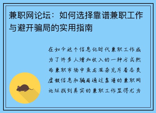 兼职网论坛：如何选择靠谱兼职工作与避开骗局的实用指南