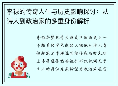 李禄的传奇人生与历史影响探讨：从诗人到政治家的多重身份解析
