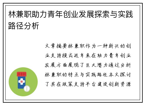 林兼职助力青年创业发展探索与实践路径分析