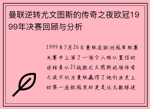 曼联逆转尤文图斯的传奇之夜欧冠1999年决赛回顾与分析
