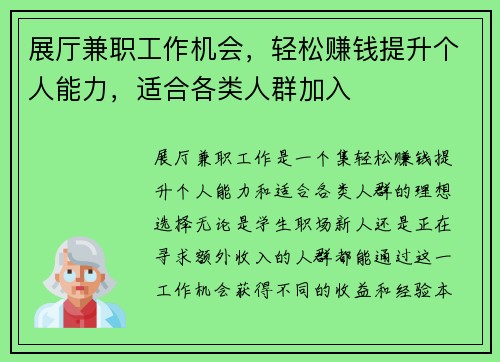 展厅兼职工作机会，轻松赚钱提升个人能力，适合各类人群加入