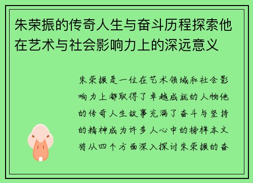 朱荣振的传奇人生与奋斗历程探索他在艺术与社会影响力上的深远意义