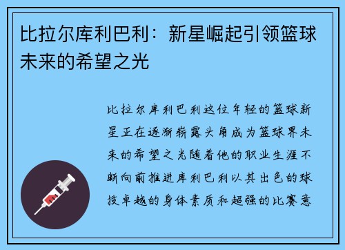 比拉尔库利巴利：新星崛起引领篮球未来的希望之光