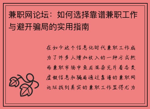 兼职网论坛：如何选择靠谱兼职工作与避开骗局的实用指南