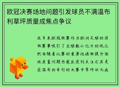 欧冠决赛场地问题引发球员不满温布利草坪质量成焦点争议