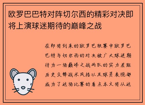 欧罗巴巴特对阵切尔西的精彩对决即将上演球迷期待的巅峰之战