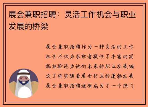 展会兼职招聘：灵活工作机会与职业发展的桥梁