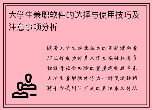 大学生兼职软件的选择与使用技巧及注意事项分析