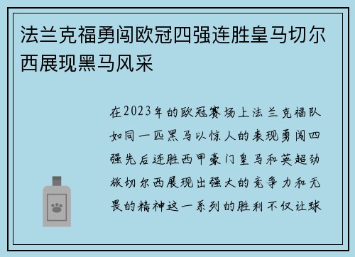 法兰克福勇闯欧冠四强连胜皇马切尔西展现黑马风采