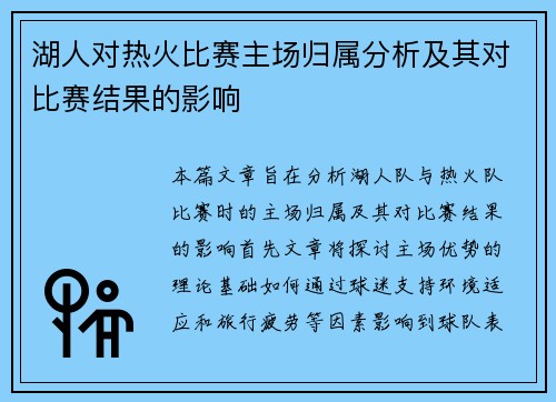 湖人对热火比赛主场归属分析及其对比赛结果的影响
