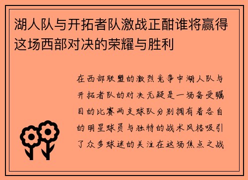 湖人队与开拓者队激战正酣谁将赢得这场西部对决的荣耀与胜利