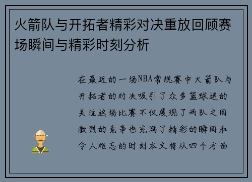 火箭队与开拓者精彩对决重放回顾赛场瞬间与精彩时刻分析