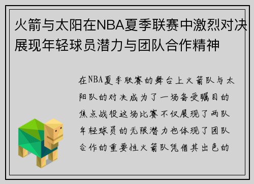 火箭与太阳在NBA夏季联赛中激烈对决展现年轻球员潜力与团队合作精神
