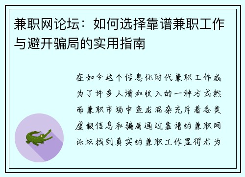 兼职网论坛：如何选择靠谱兼职工作与避开骗局的实用指南