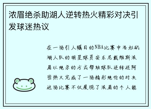 浓眉绝杀助湖人逆转热火精彩对决引发球迷热议