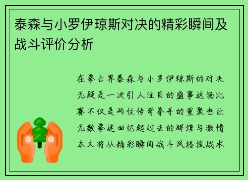泰森与小罗伊琼斯对决的精彩瞬间及战斗评价分析