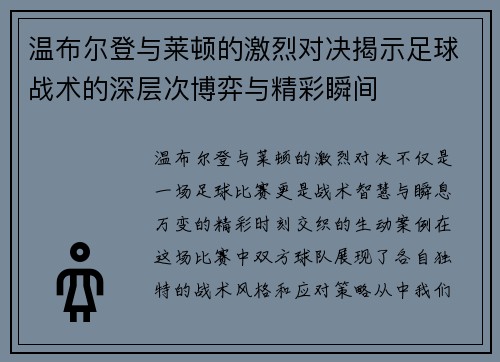 温布尔登与莱顿的激烈对决揭示足球战术的深层次博弈与精彩瞬间
