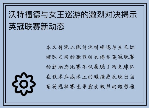沃特福德与女王巡游的激烈对决揭示英冠联赛新动态