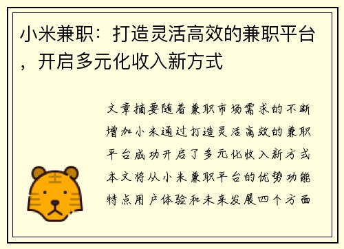 小米兼职：打造灵活高效的兼职平台，开启多元化收入新方式