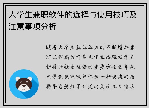 大学生兼职软件的选择与使用技巧及注意事项分析