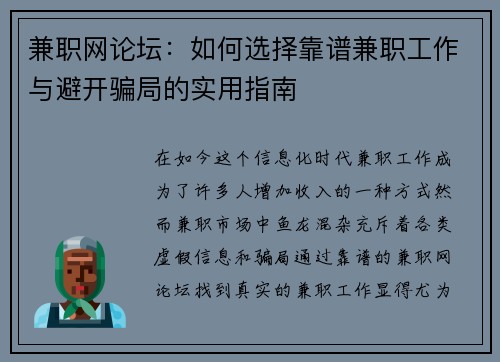 兼职网论坛：如何选择靠谱兼职工作与避开骗局的实用指南