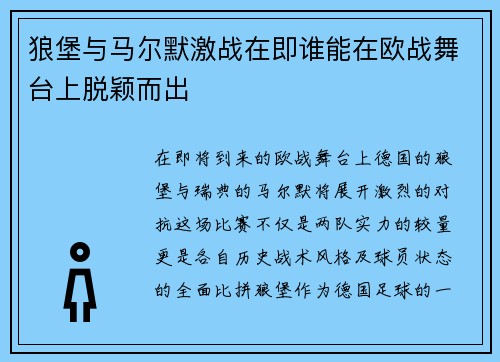 狼堡与马尔默激战在即谁能在欧战舞台上脱颖而出