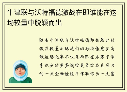 牛津联与沃特福德激战在即谁能在这场较量中脱颖而出