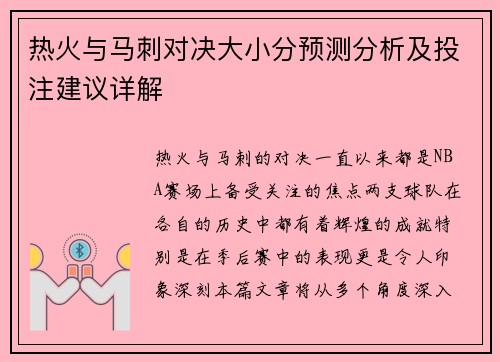热火与马刺对决大小分预测分析及投注建议详解