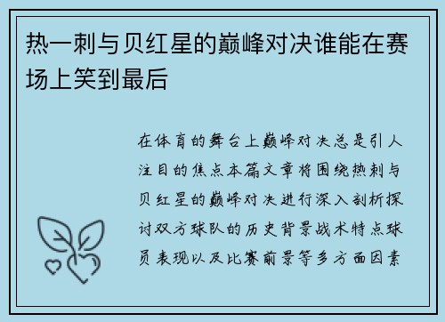 热一刺与贝红星的巅峰对决谁能在赛场上笑到最后