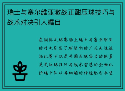 瑞士与塞尔维亚激战正酣压球技巧与战术对决引人瞩目