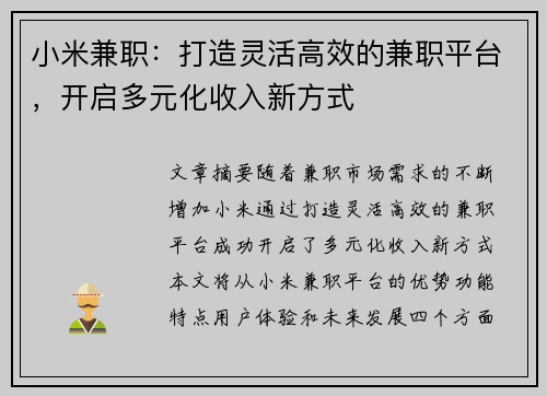 小米兼职：打造灵活高效的兼职平台，开启多元化收入新方式
