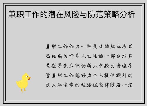 兼职工作的潜在风险与防范策略分析