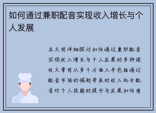 如何通过兼职配音实现收入增长与个人发展